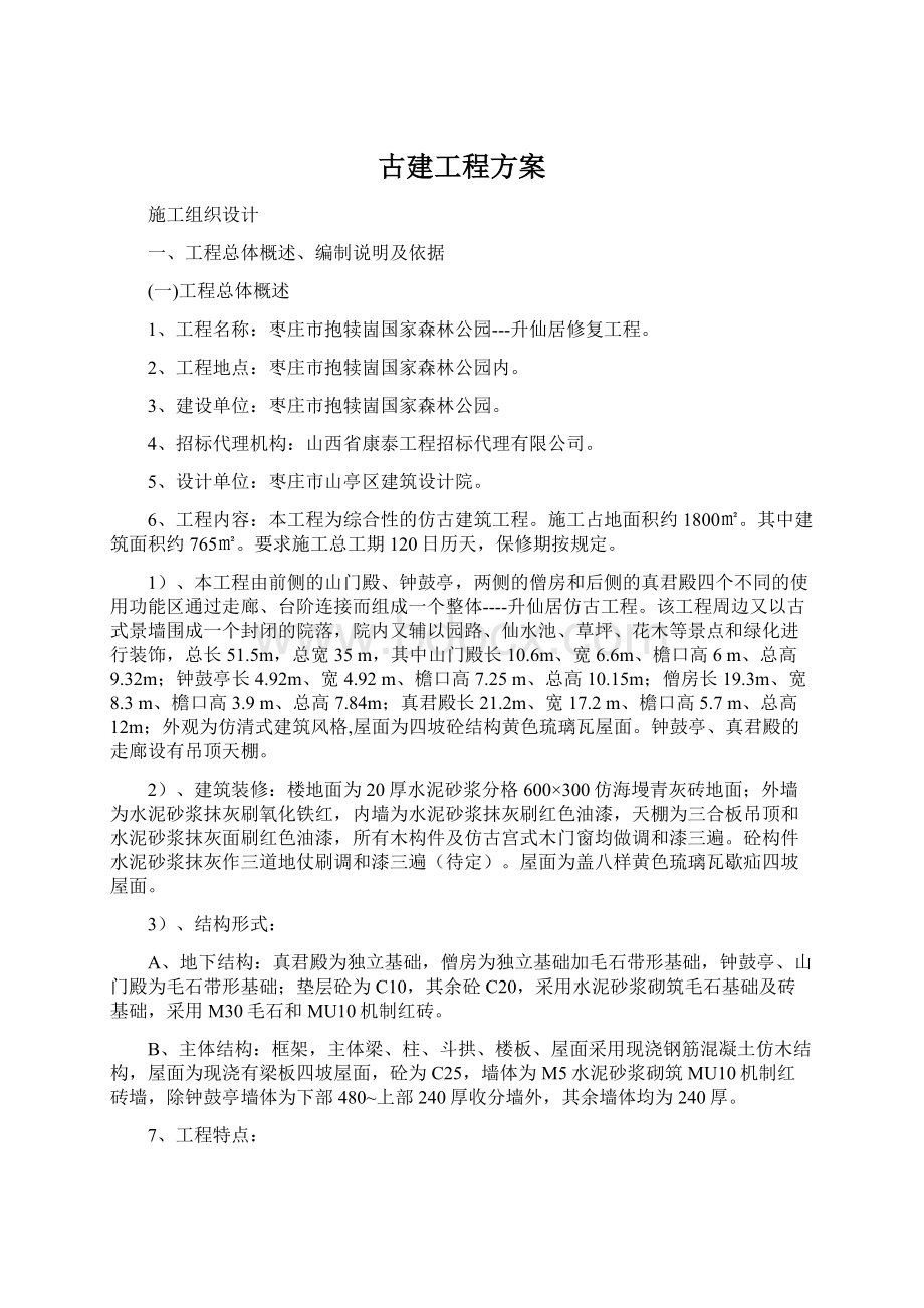 古建工程方案Word文档格式.docx