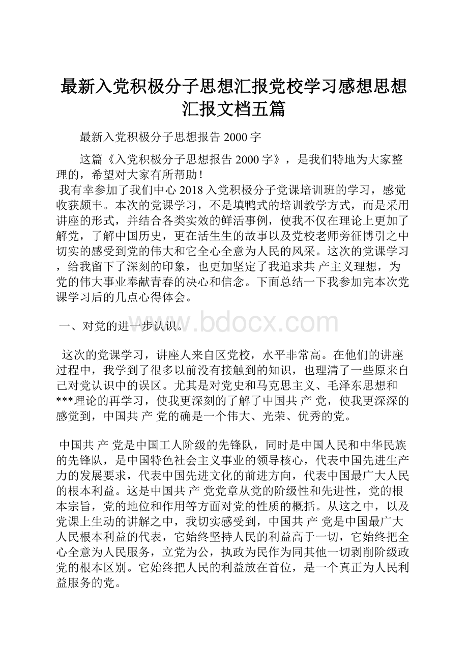 最新入党积极分子思想汇报党校学习感想思想汇报文档五篇.docx