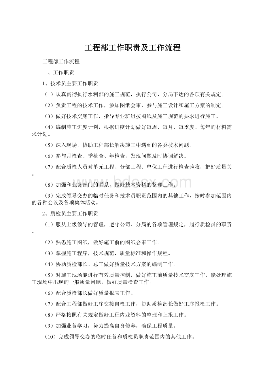 工程部工作职责及工作流程Word文档下载推荐.docx_第1页