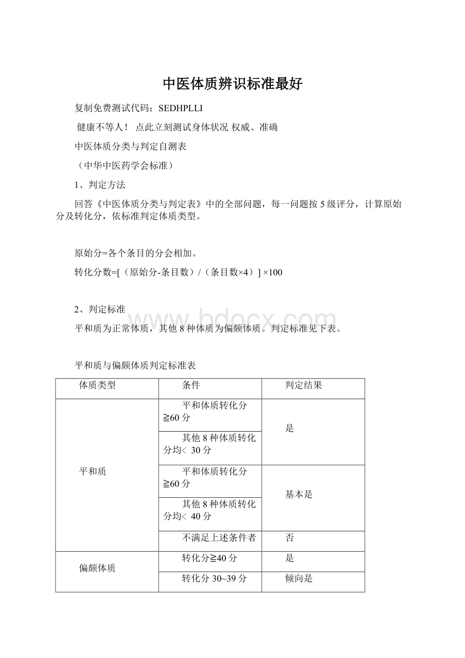 中医体质辨识标准最好.docx_第1页