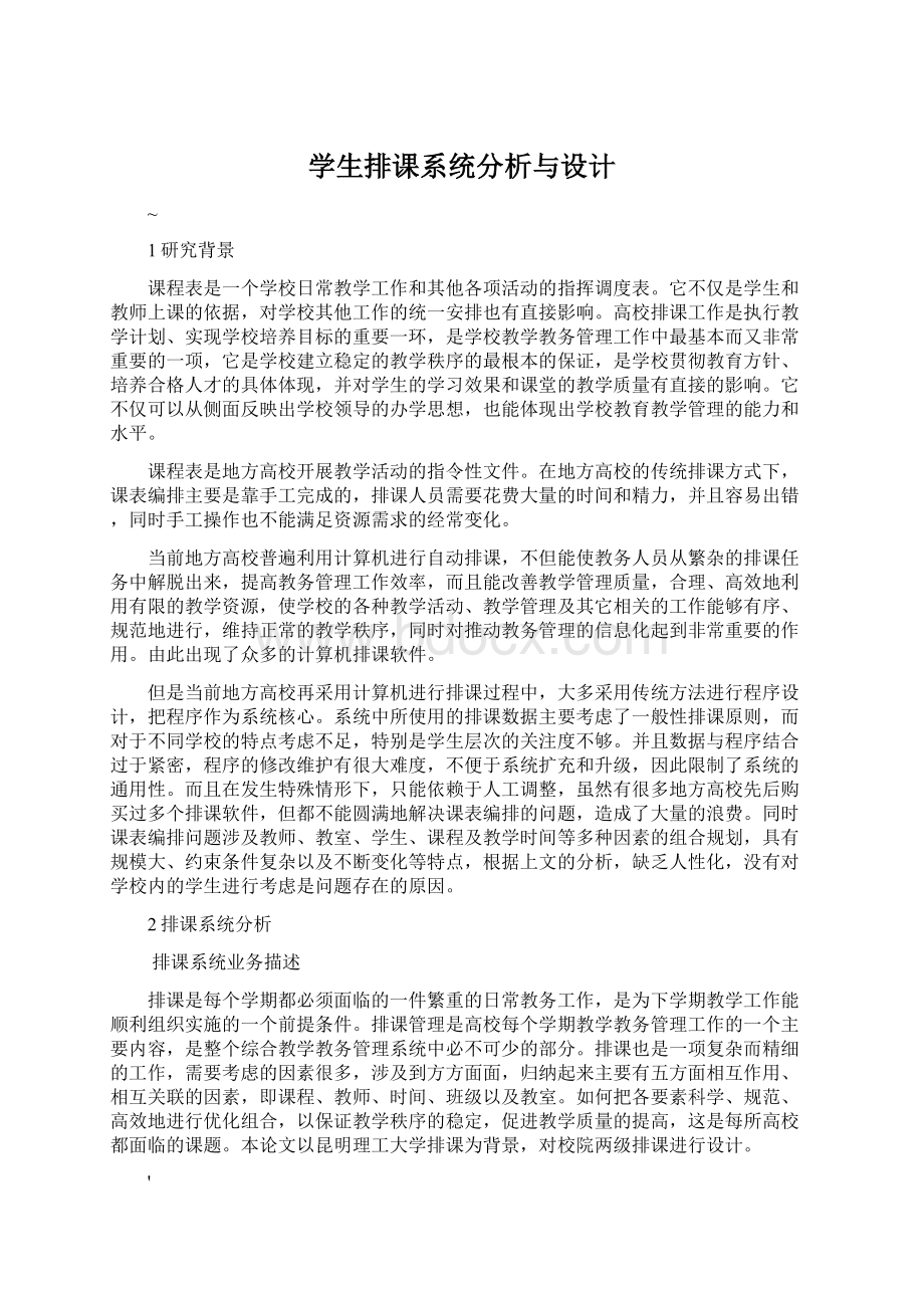 学生排课系统分析与设计Word格式文档下载.docx