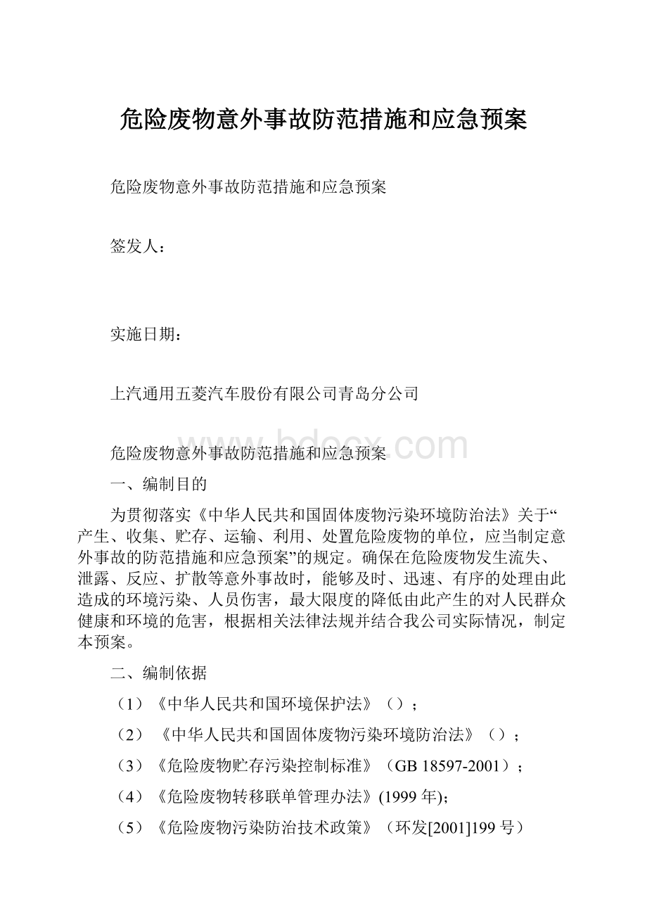 危险废物意外事故防范措施和应急预案.docx_第1页