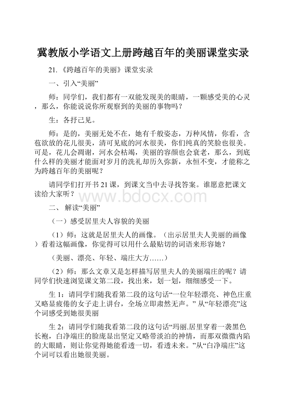 冀教版小学语文上册跨越百年的美丽课堂实录.docx