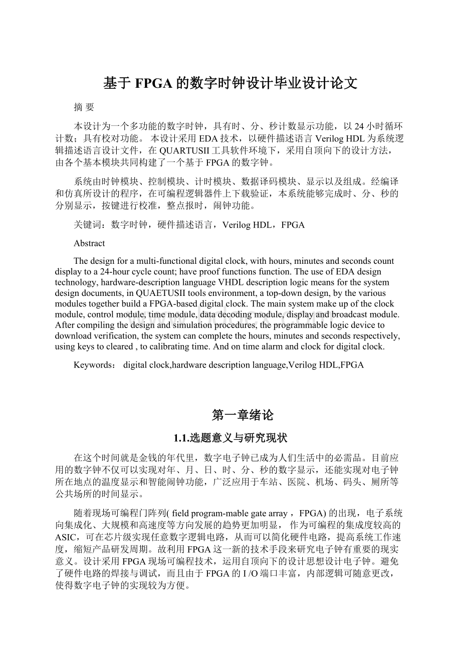 基于FPGA的数字时钟设计毕业设计论文.docx_第1页