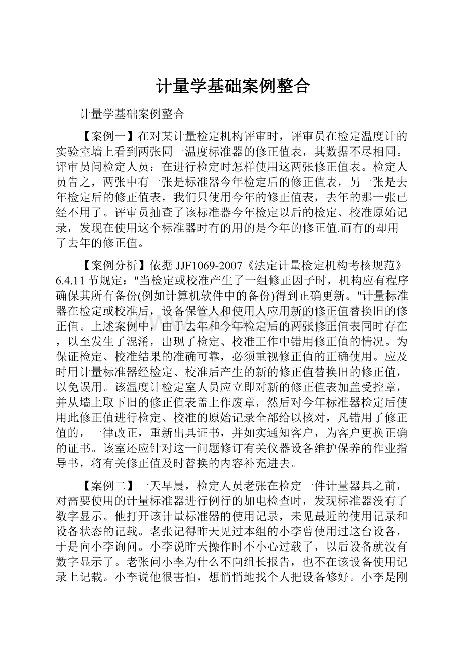 计量学基础案例整合Word下载.docx