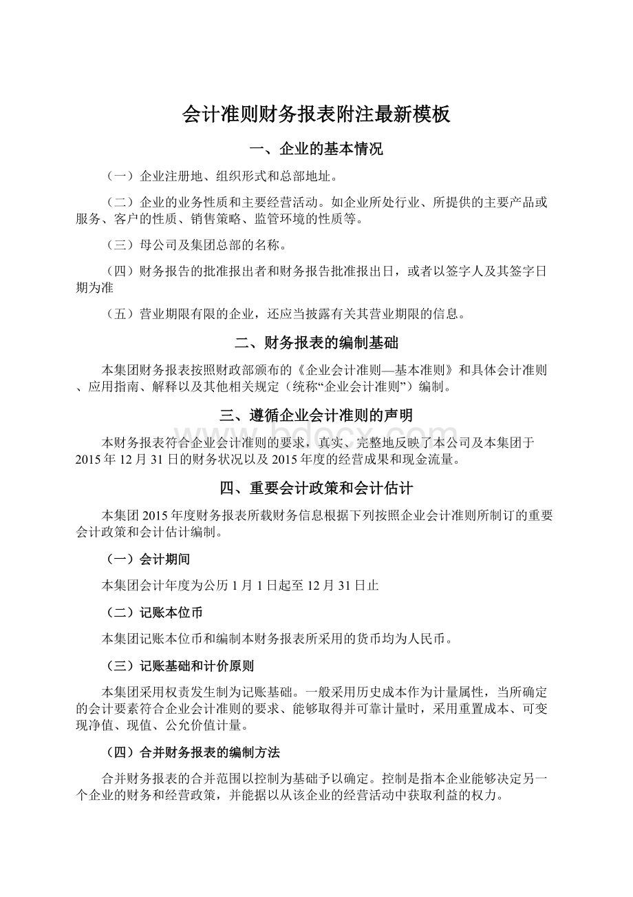 会计准则财务报表附注最新模板Word下载.docx