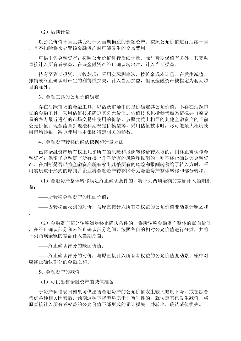 会计准则财务报表附注最新模板Word下载.docx_第3页