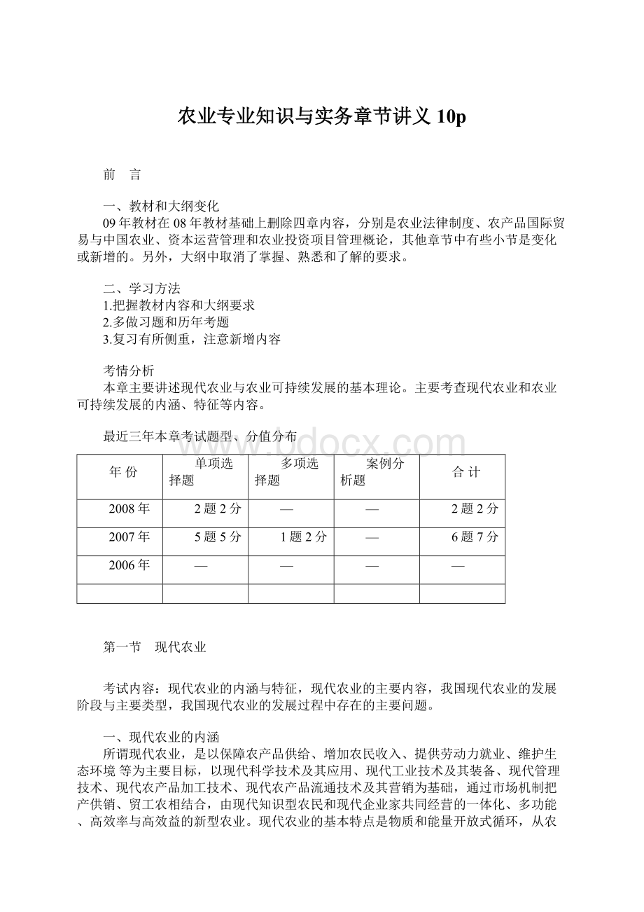 农业专业知识与实务章节讲义10p.docx_第1页