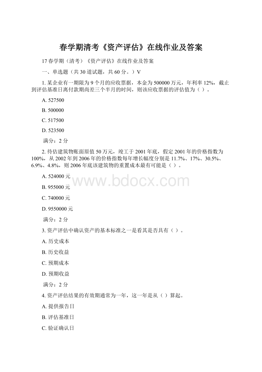 春学期清考《资产评估》在线作业及答案.docx