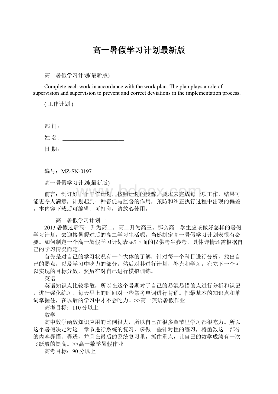 高一暑假学习计划最新版.docx_第1页