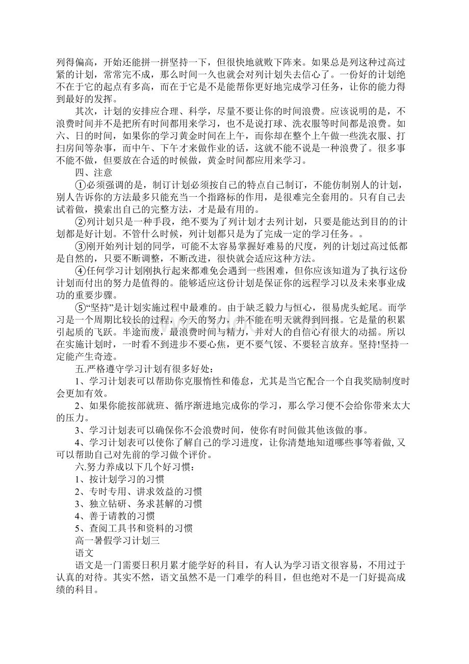 高一暑假学习计划最新版文档格式.docx_第3页