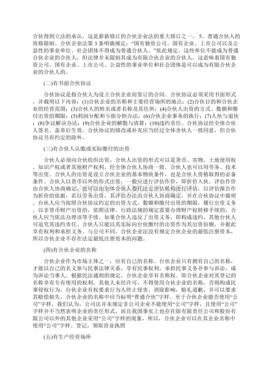 合伙企业的若干法律问题研究报告.docx_第3页