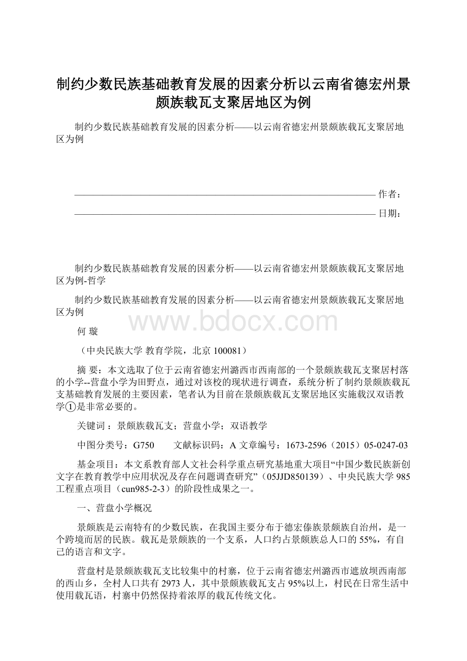 制约少数民族基础教育发展的因素分析以云南省德宏州景颇族载瓦支聚居地区为例.docx_第1页