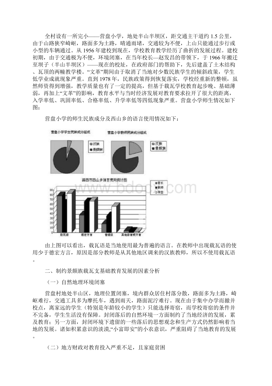 制约少数民族基础教育发展的因素分析以云南省德宏州景颇族载瓦支聚居地区为例.docx_第2页