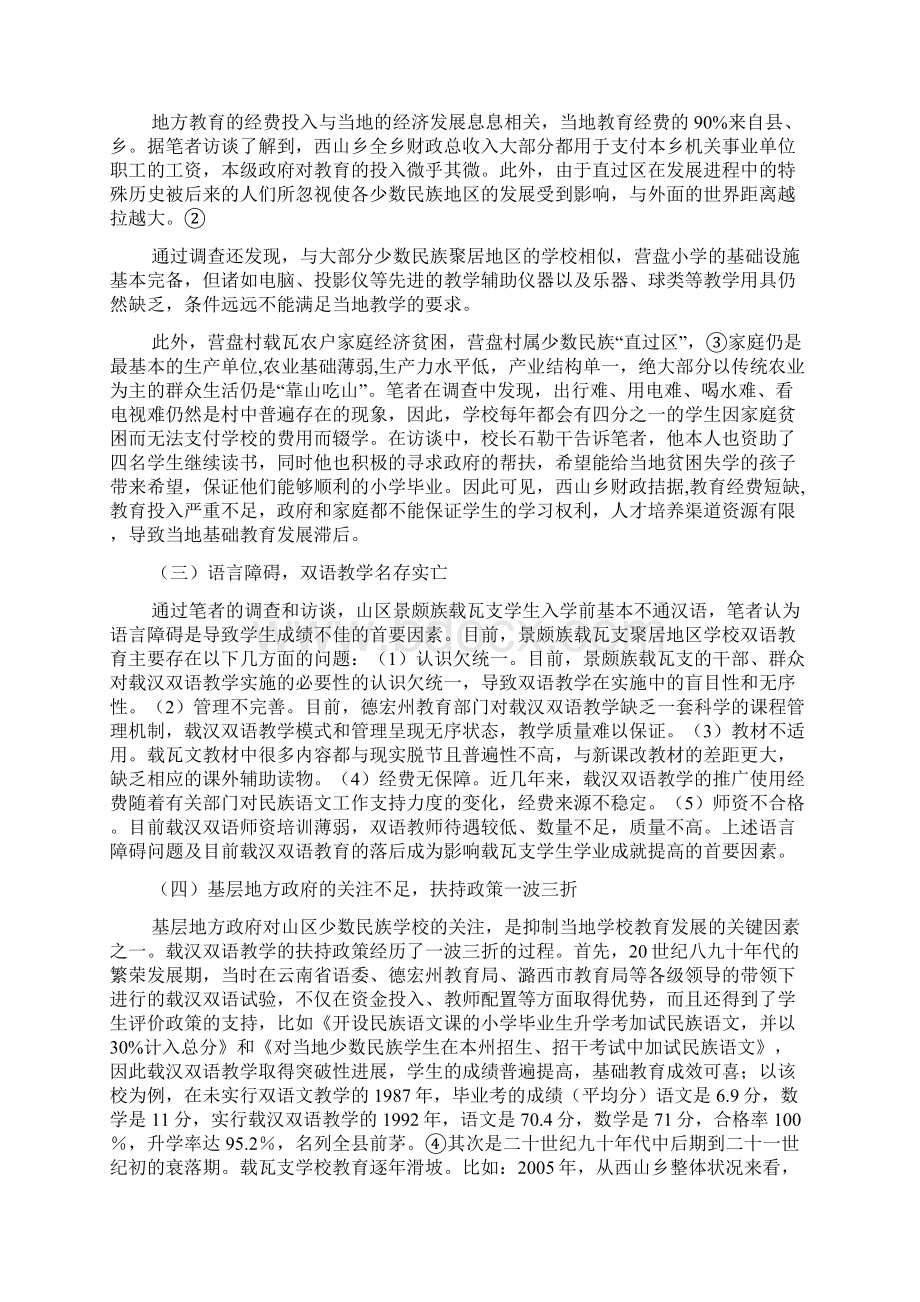 制约少数民族基础教育发展的因素分析以云南省德宏州景颇族载瓦支聚居地区为例.docx_第3页