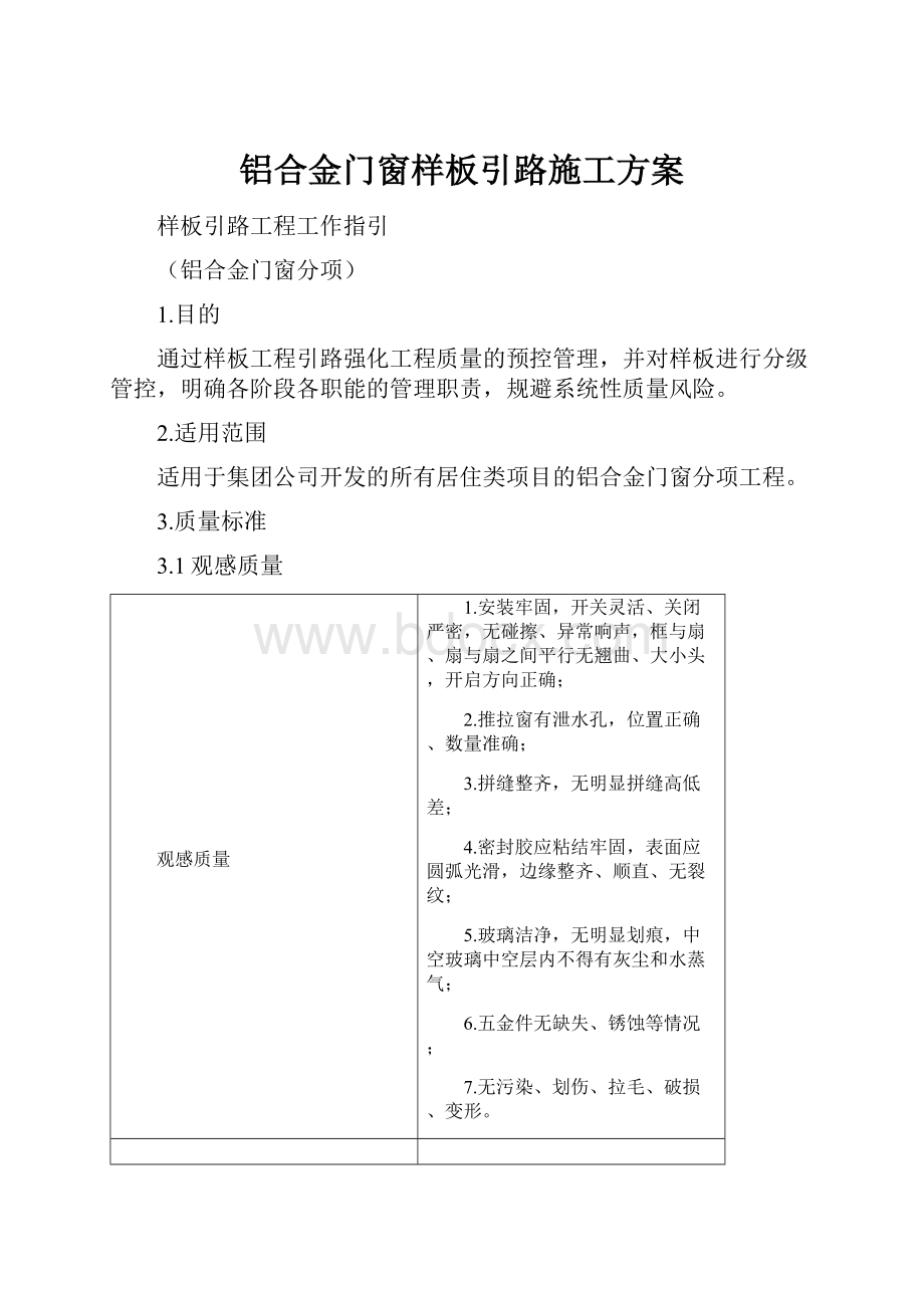 铝合金门窗样板引路施工方案文档格式.docx