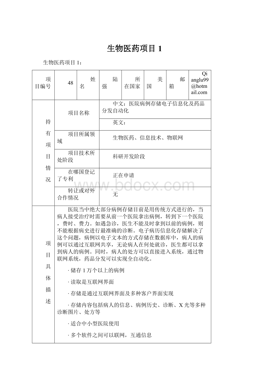 生物医药项目1.docx_第1页