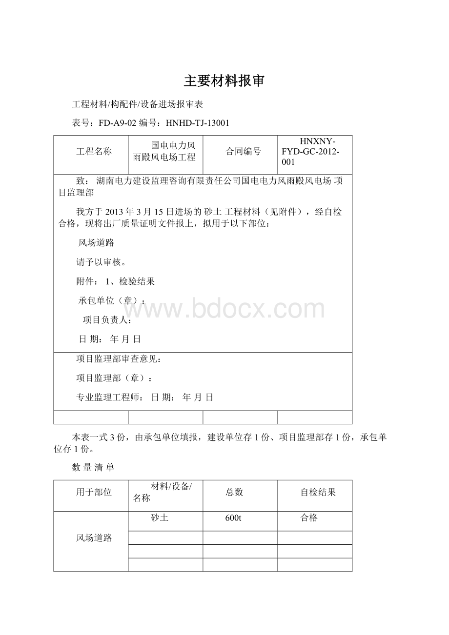 主要材料报审Word文档下载推荐.docx_第1页