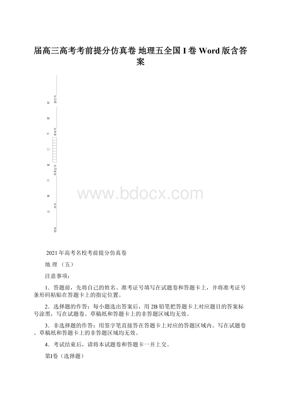 届高三高考考前提分仿真卷 地理五全国I卷 Word版含答案.docx