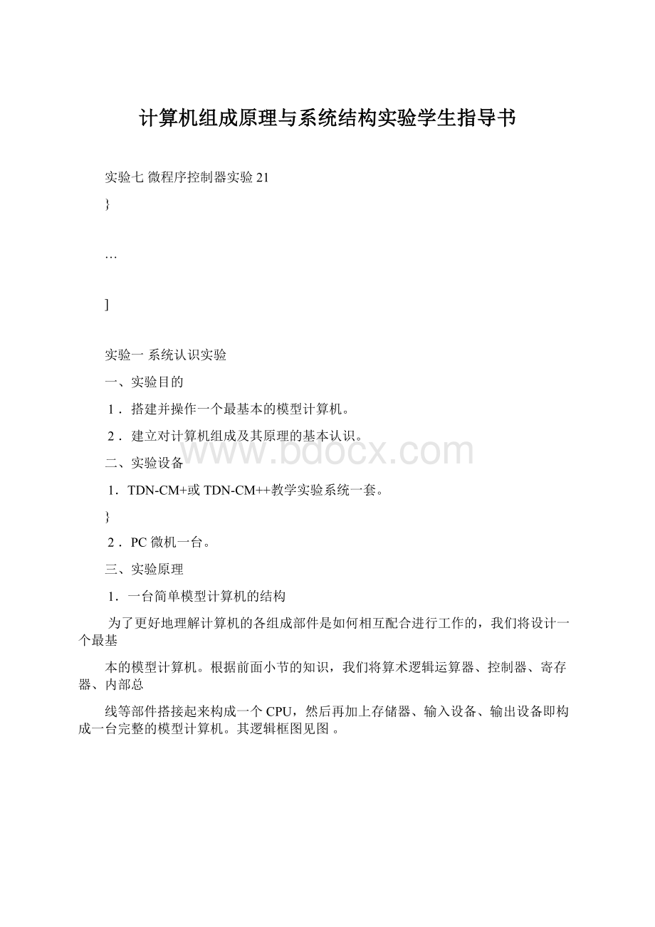 计算机组成原理与系统结构实验学生指导书Word文档下载推荐.docx_第1页