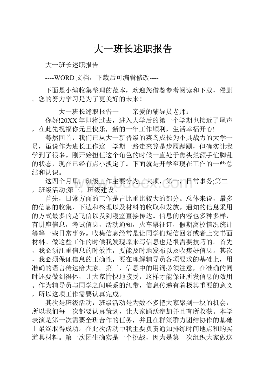 大一班长述职报告.docx_第1页