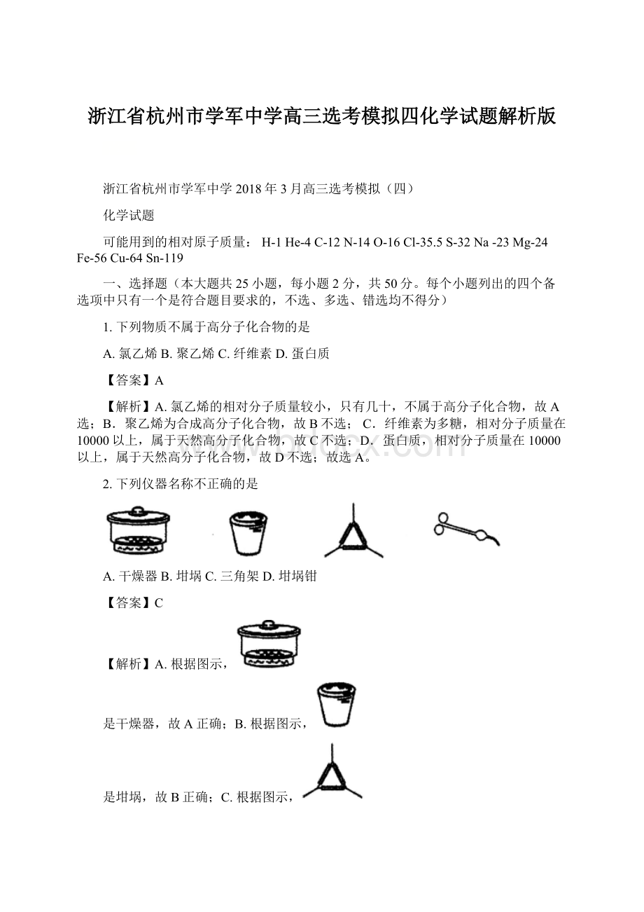 浙江省杭州市学军中学高三选考模拟四化学试题解析版Word格式.docx_第1页