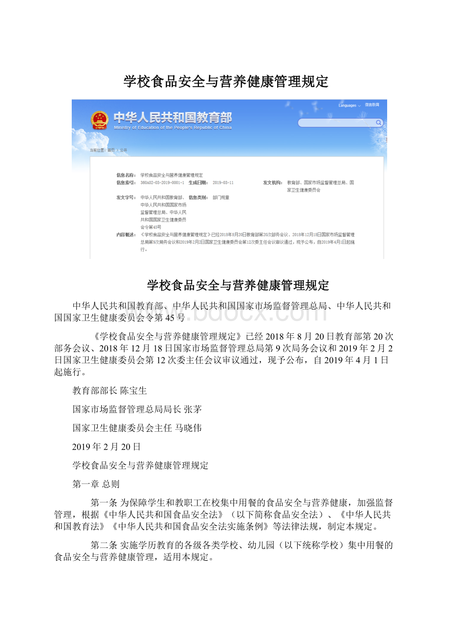 学校食品安全与营养健康管理规定Word文档格式.docx_第1页