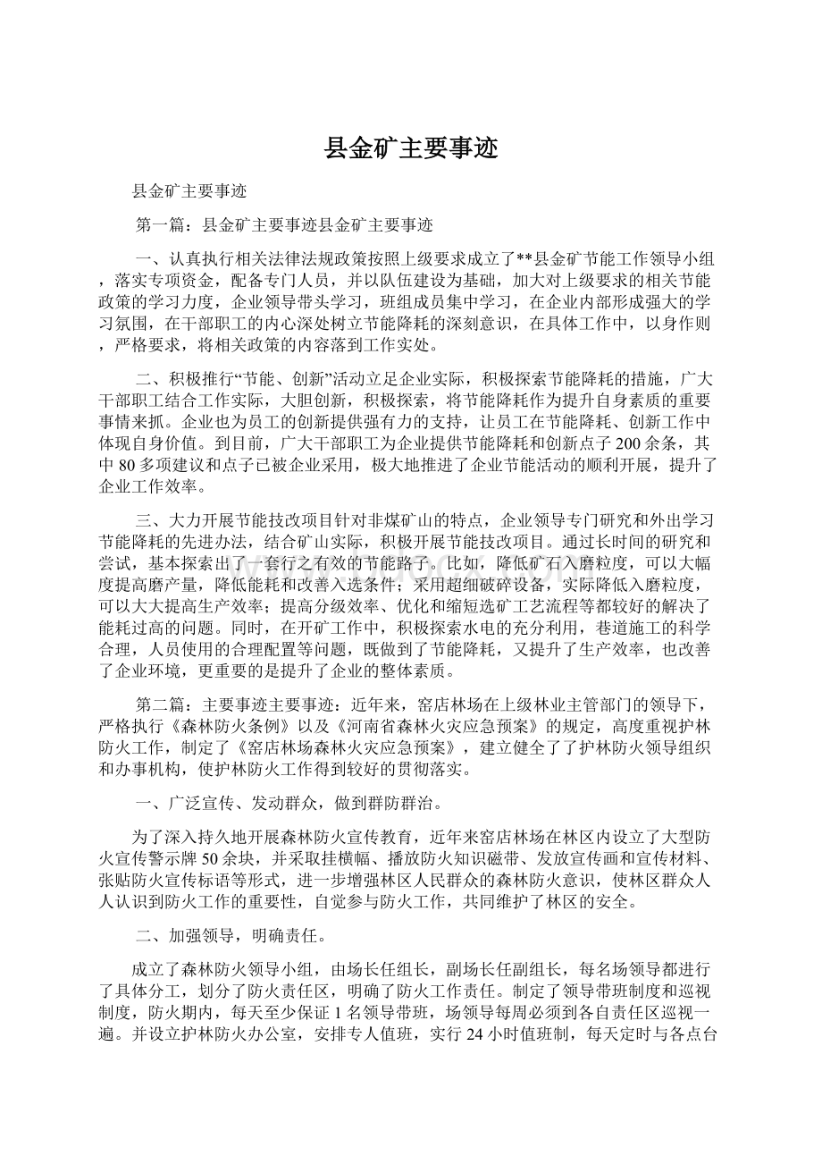 县金矿主要事迹.docx_第1页