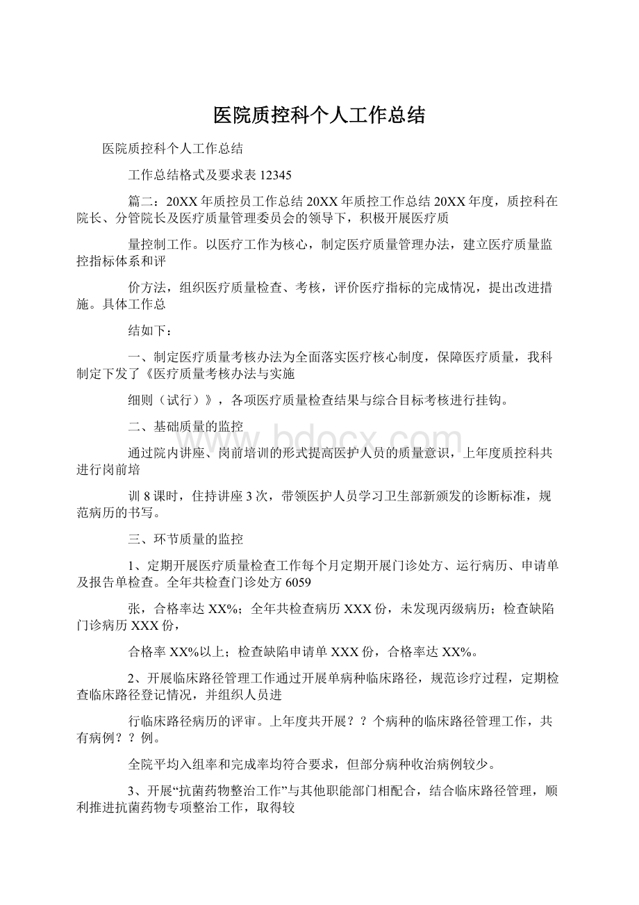 医院质控科个人工作总结.docx_第1页