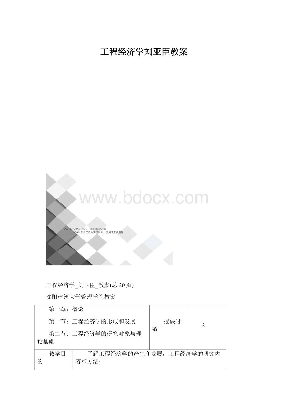 工程经济学刘亚臣教案Word格式.docx_第1页