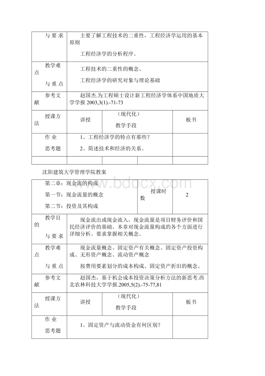 工程经济学刘亚臣教案Word格式.docx_第2页