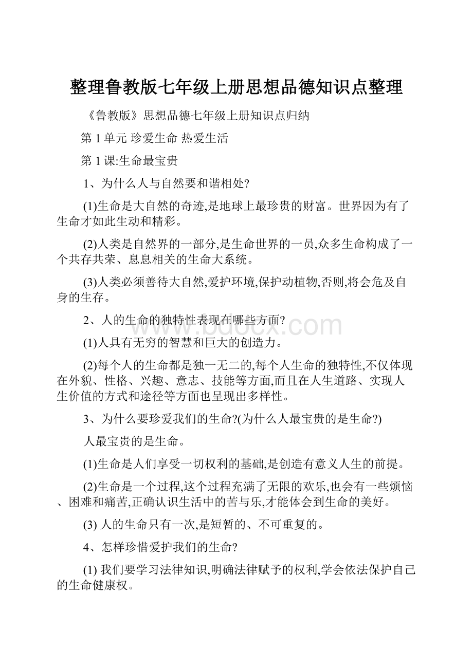 整理鲁教版七年级上册思想品德知识点整理.docx_第1页