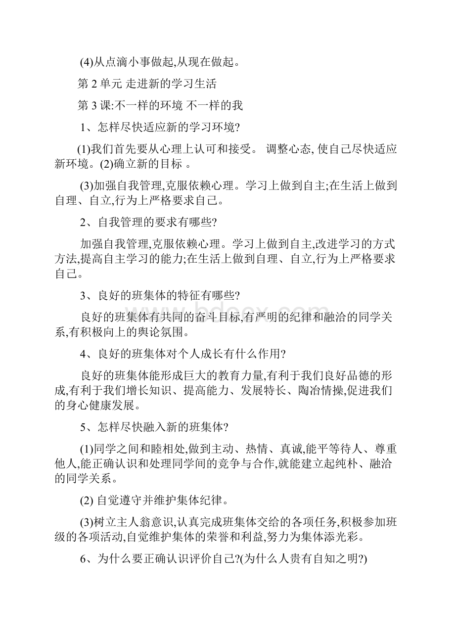 整理鲁教版七年级上册思想品德知识点整理.docx_第3页