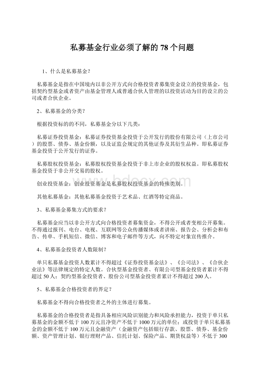 私募基金行业必须了解的78个问题.docx_第1页