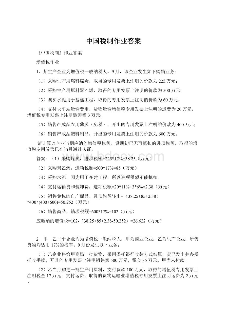 中国税制作业答案.docx