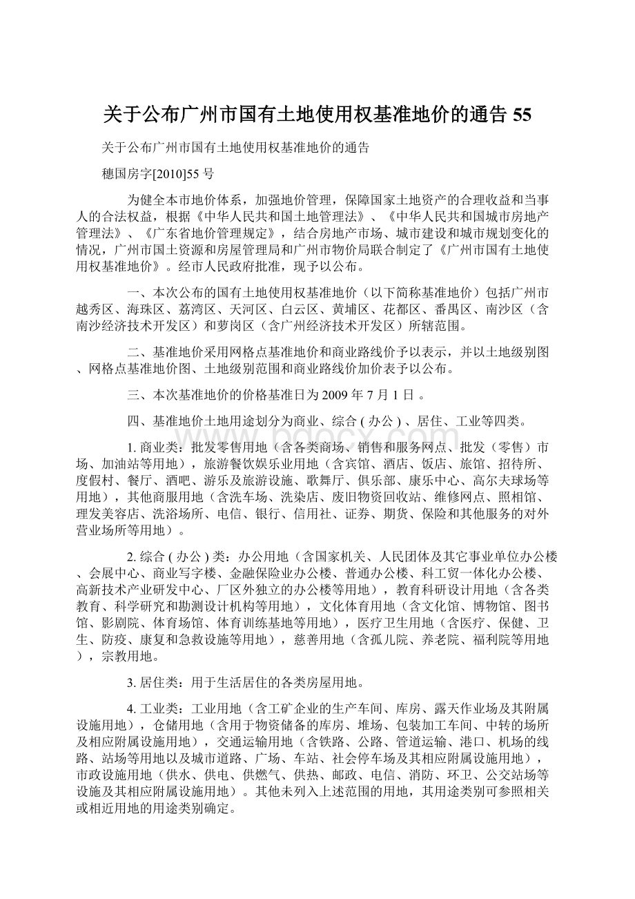 关于公布广州市国有土地使用权基准地价的通告55Word文档下载推荐.docx