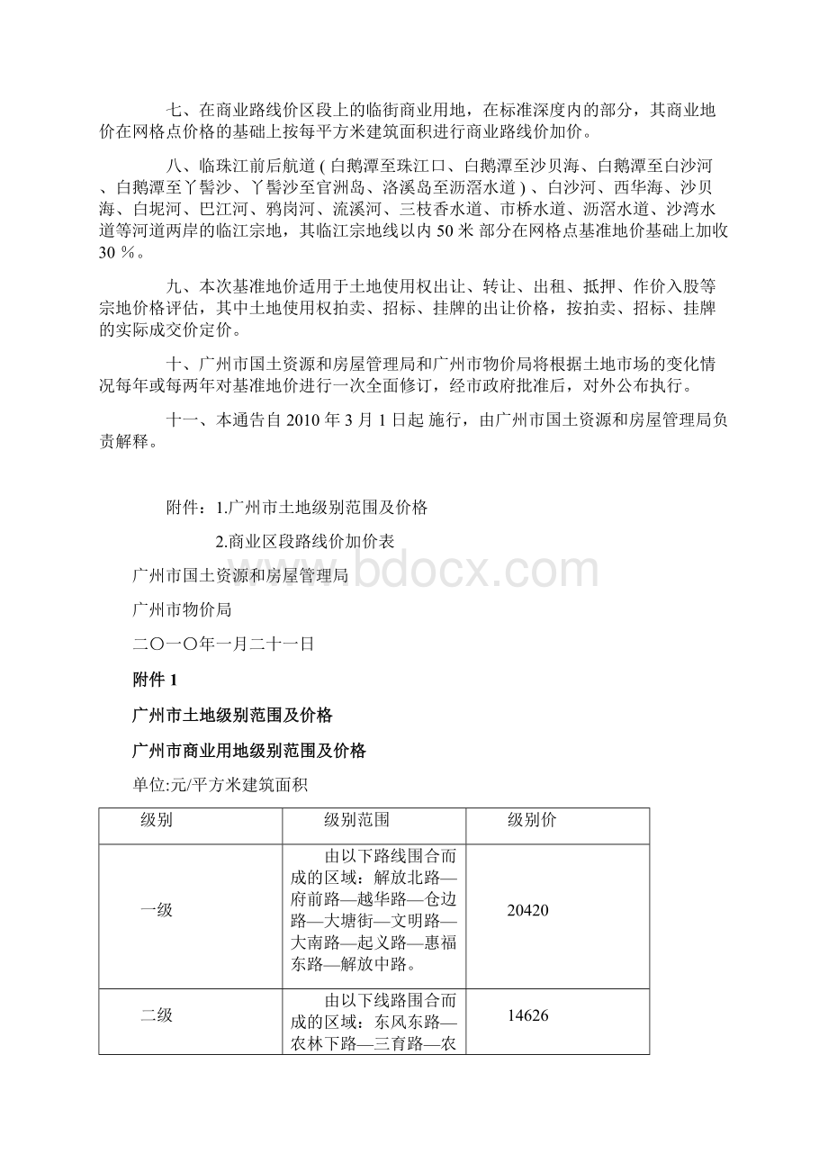 关于公布广州市国有土地使用权基准地价的通告55.docx_第3页