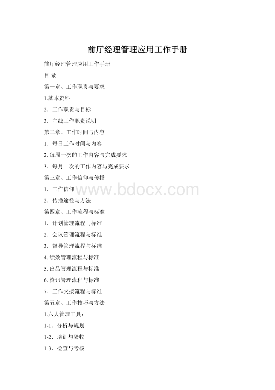 前厅经理管理应用工作手册.docx_第1页