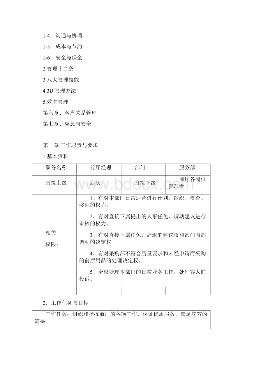 前厅经理管理应用工作手册.docx_第2页