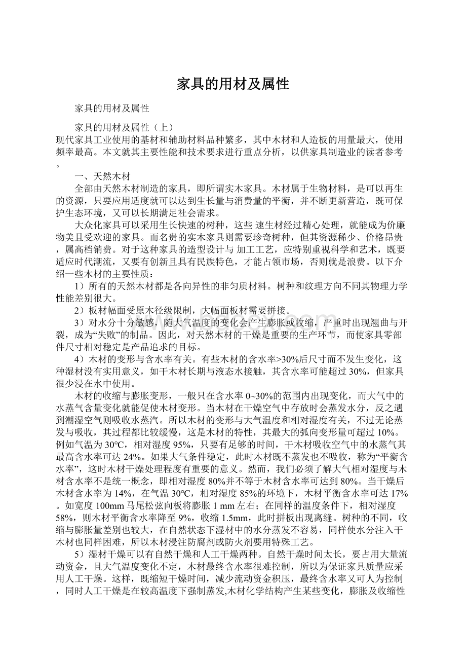 家具的用材及属性.docx_第1页