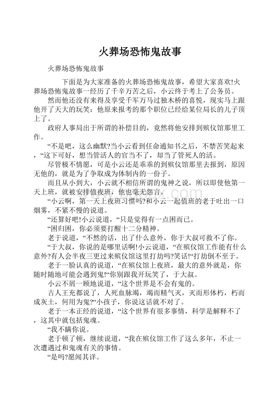 火葬场恐怖鬼故事.docx_第1页