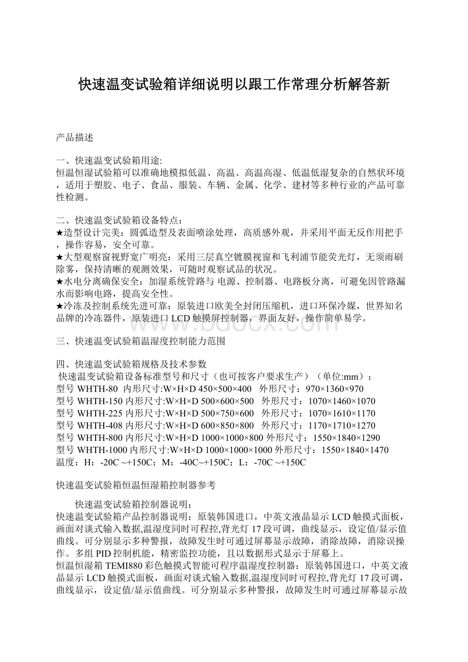 快速温变试验箱详细说明以跟工作常理分析解答新文档格式.docx_第1页