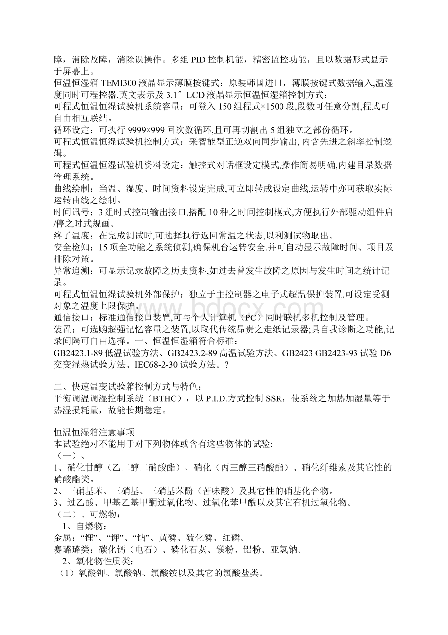 快速温变试验箱详细说明以跟工作常理分析解答新文档格式.docx_第2页