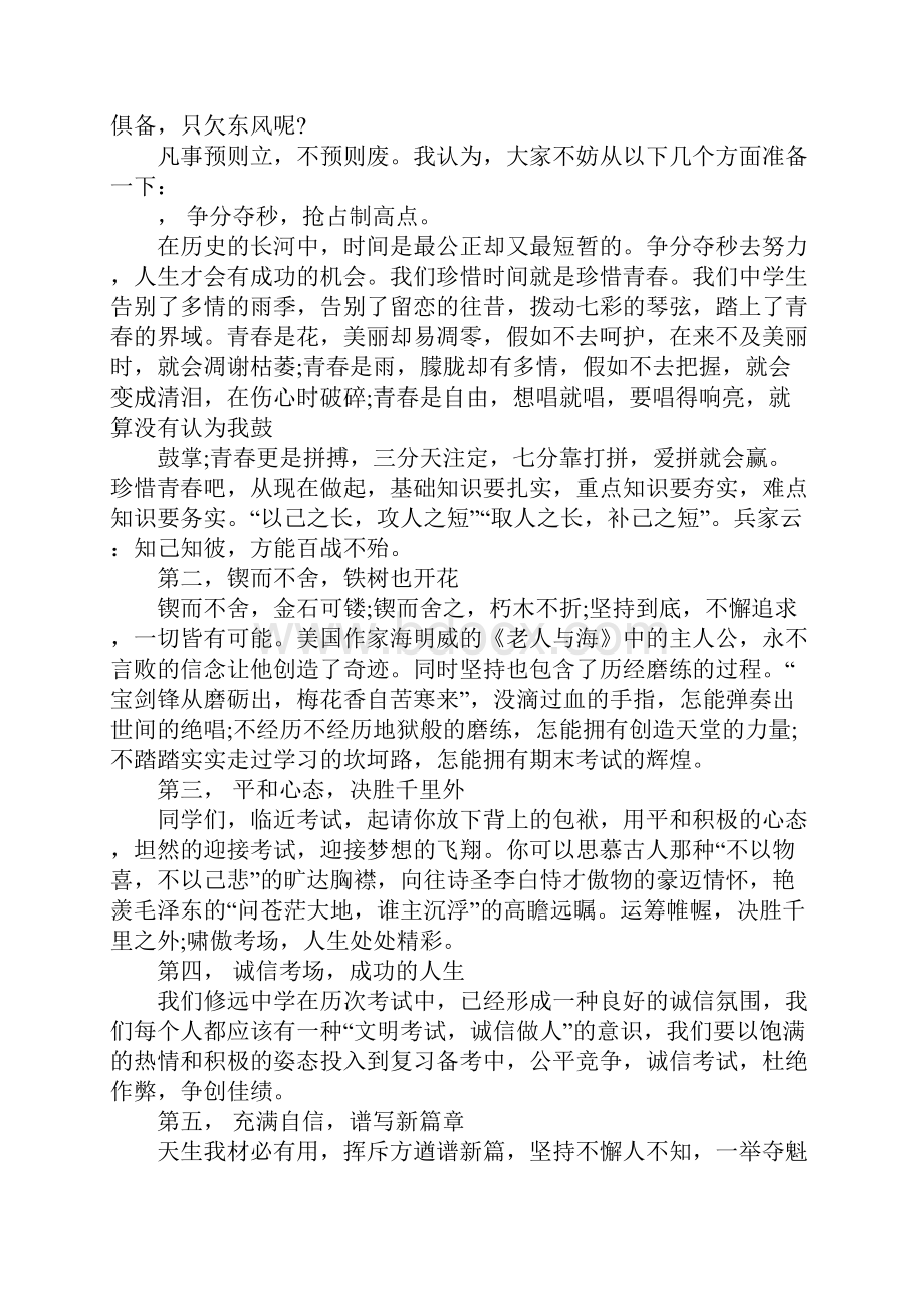 关于期末考试心态的国旗下讲话的演讲稿文档格式.docx_第3页