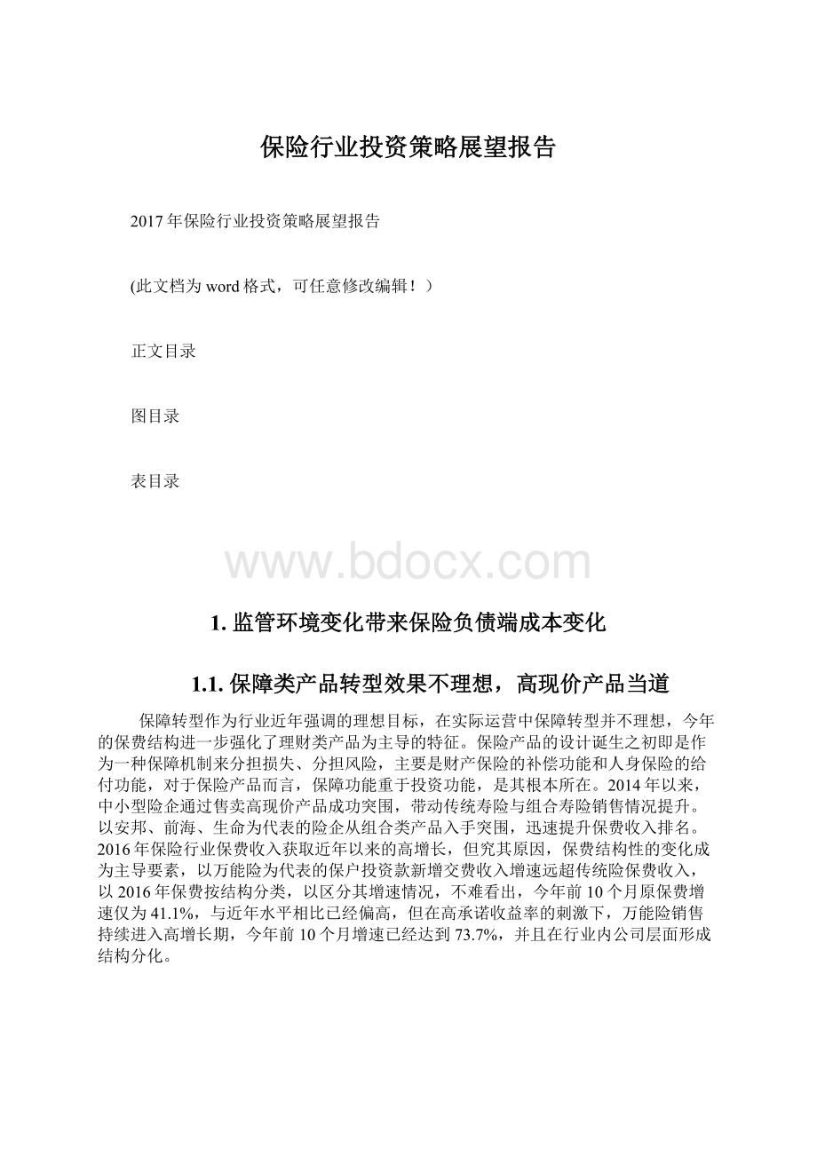 保险行业投资策略展望报告.docx