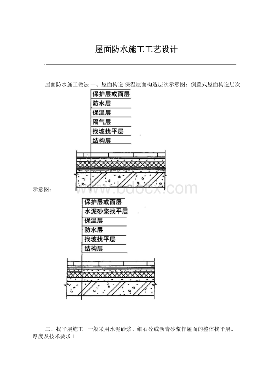 屋面防水施工工艺设计Word文档下载推荐.docx_第1页