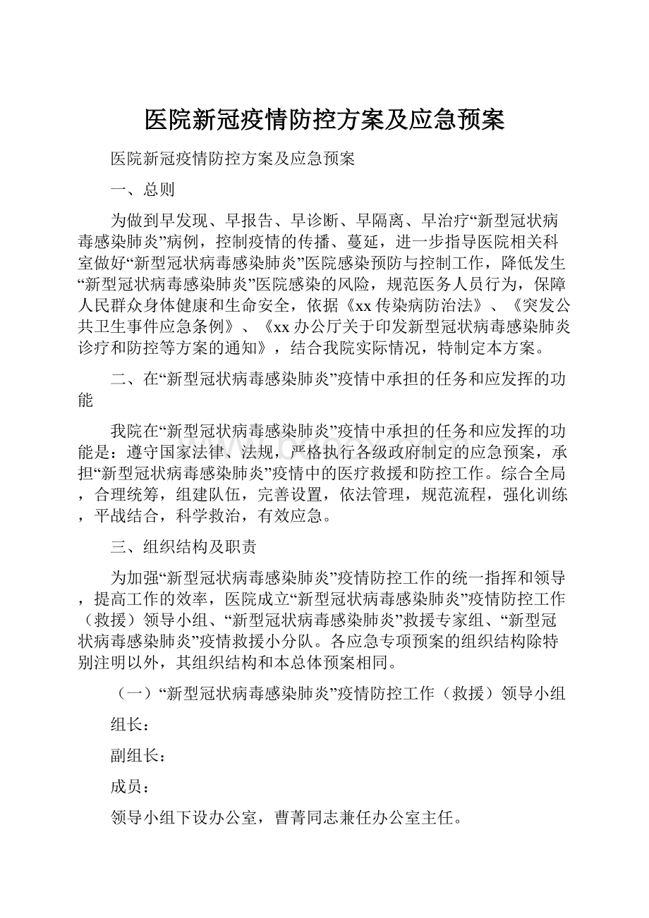 医院新冠疫情防控方案及应急预案.docx