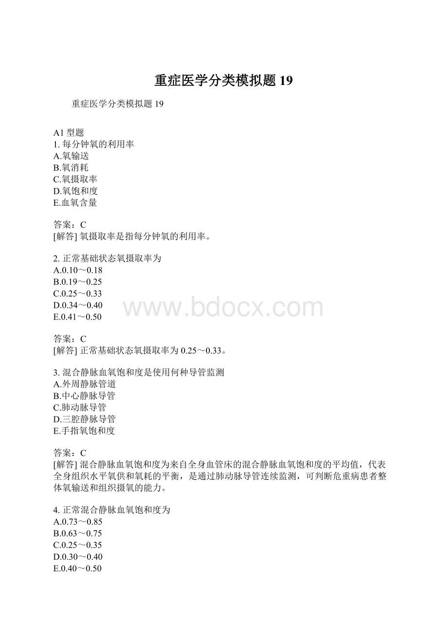 重症医学分类模拟题19文档格式.docx