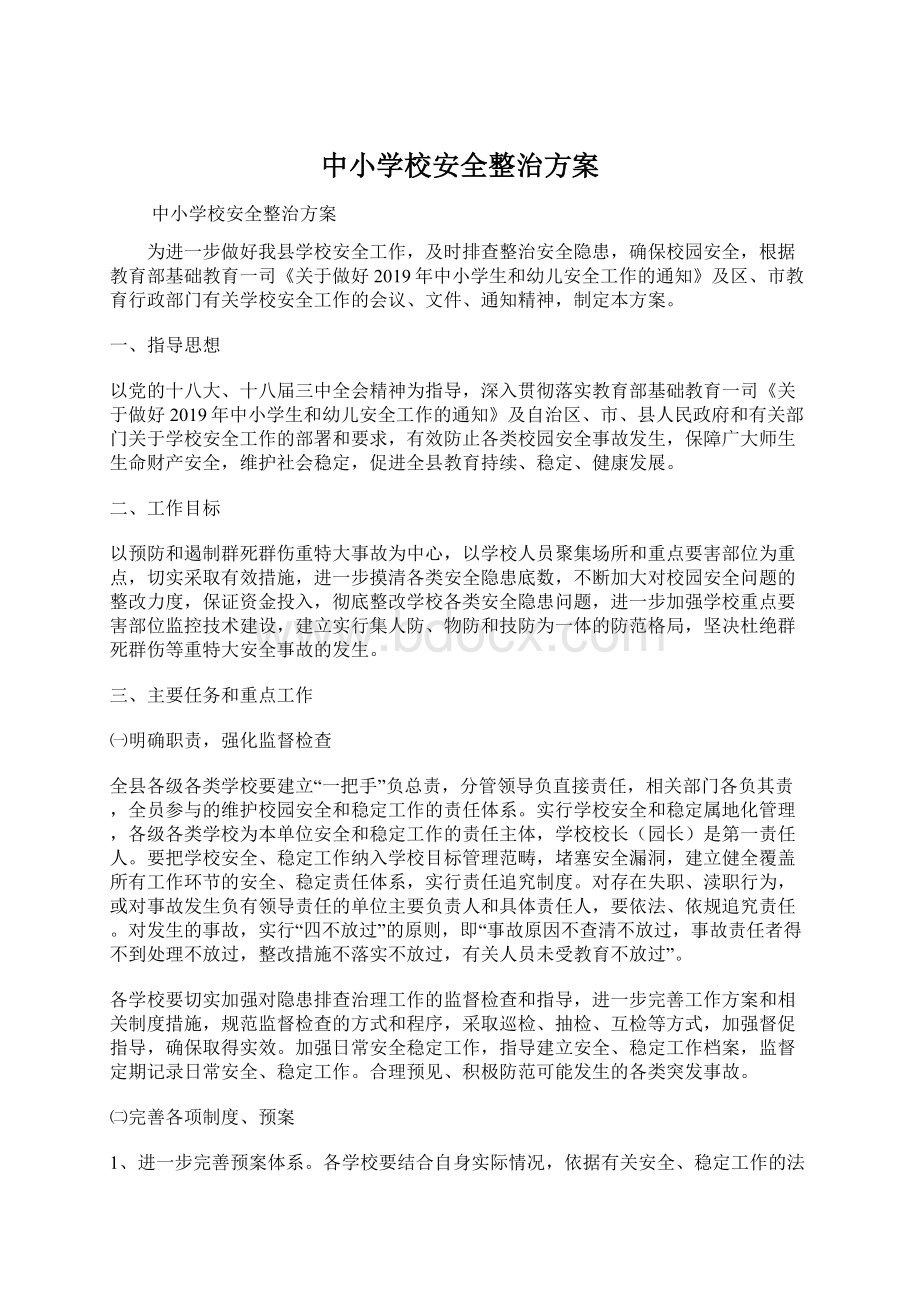 中小学校安全整治方案.docx