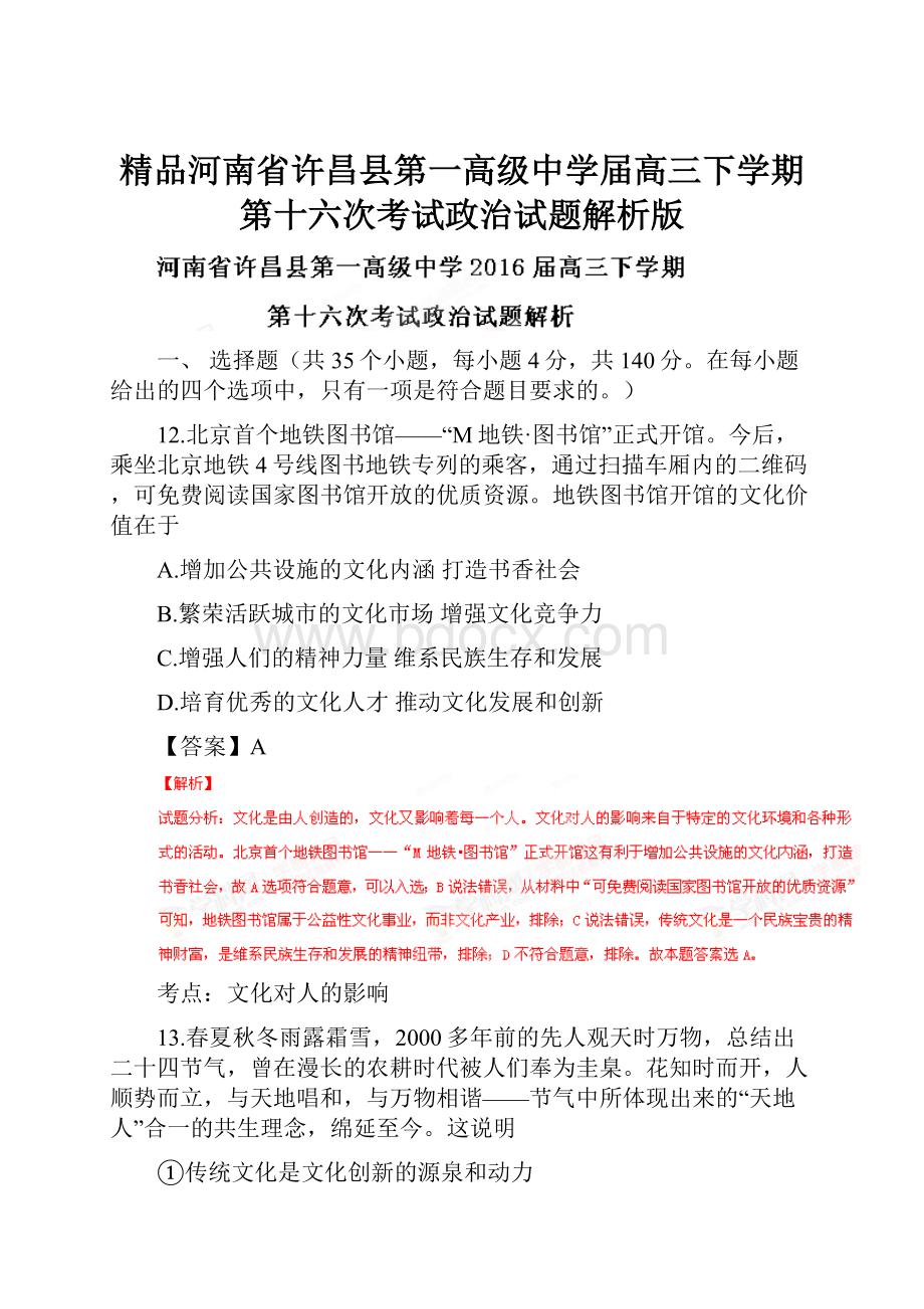 精品河南省许昌县第一高级中学届高三下学期第十六次考试政治试题解析版Word格式.docx_第1页